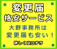 産業廃棄物　変更届　代行／産廃　変更届　代行／建設業　変更届　代行／解体　変更届／古物商　変更届／変更届　代行　安い／