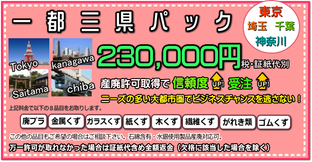 産業廃棄物　許可／産廃　行政書士／安い／産廃　許可　東京／産廃　許可　埼玉／産廃　許可　神奈川／産廃　許可　千葉