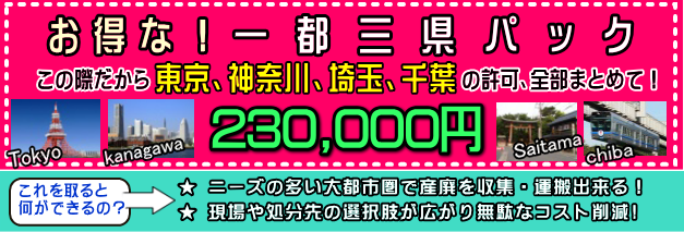 産業廃棄物収集運搬業／産廃　許可／産廃　行政書士／安い／東京／埼玉／神奈川／千葉