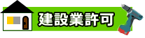 建設業　許可　行政書士／建設業　行政書士／安い／建設業　許可／東京／埼玉／神奈川／千葉