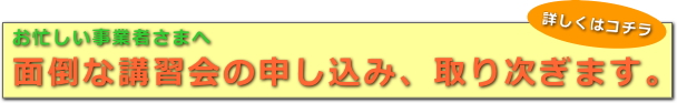 産業廃棄物収集運搬業　講習会／申し込み／代行／格安