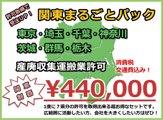 産業廃棄物　許可／産廃　行政書士／安い／産廃許可　全国／産廃　許可　東京／産廃許可　埼玉／産廃　許可　神奈川／産廃　許可　千葉