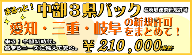 産業廃棄物　許可／産廃　行政書士／安い／産廃　許可　愛知／産廃　許可　岐阜／産廃　許可　三重／産廃　許可　東海