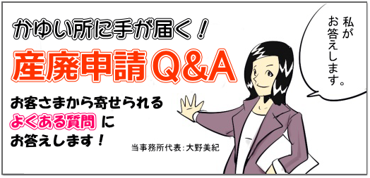 産業廃棄物　許可／産業廃棄物収集運搬業／講習会／申請／よくある質問／行政書士／Q&A