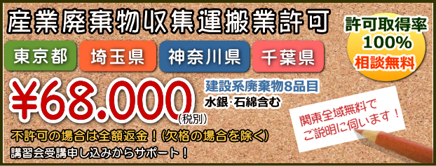 産廃許可／収集運搬　許可　安い産業廃棄物　許可／収集運搬　行政書士／安い／東京／埼玉／神奈川／千葉