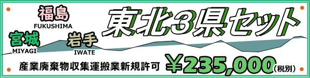 産業廃棄物　許可／産廃　行政書士／産廃　収集運搬業　宮城／安い／産廃　福島／産廃　宮城／産廃　岩手／産廃　山形／東北