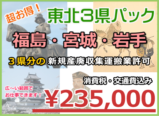 産業廃棄物　許可／産廃　行政書士／安い／産廃許可　東北／産廃　許可　宮城県／産廃許可　福島県／産廃　許可　岩手県／産廃　許可　全国対応