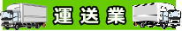 運送　許可／運送業　許可　行政書士／安い／東京／埼玉／神奈川／千葉