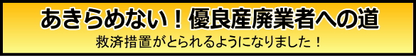 優良産廃／優良産廃　条件／優良産廃物処理業者認定制度／救済／更新／前倒し／５年／７年