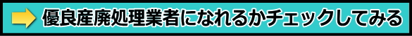 優良産廃／優良産廃　条件／優良産廃物処理業者認定制度