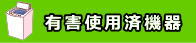 有害使用済機器　有害使用済機器の届出　行政書士／有害使用済　届出／行政書士