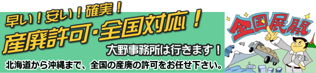 産業廃棄物　許可　全国対応／産廃　行政書士／全国／出張費込み／格安／安い／産廃専門　行政書士